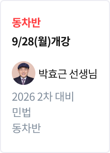 [기본정리] 2026 법무사 2차 대비 동차반 민법_박효근